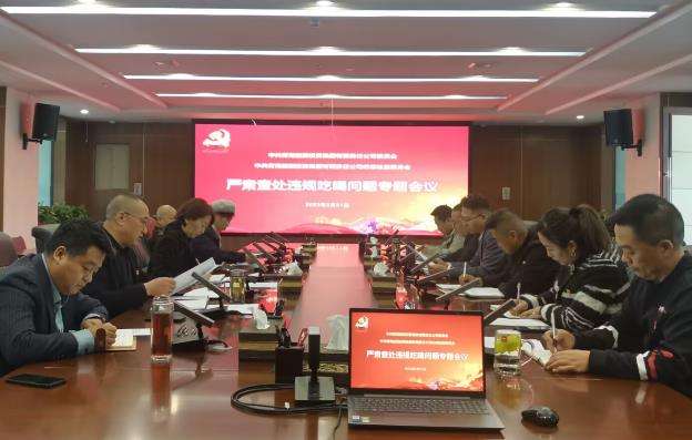 1680768775506277.jpg 嚴(yán)肅查處違規(guī)吃喝問題專題會議截圖.jpg