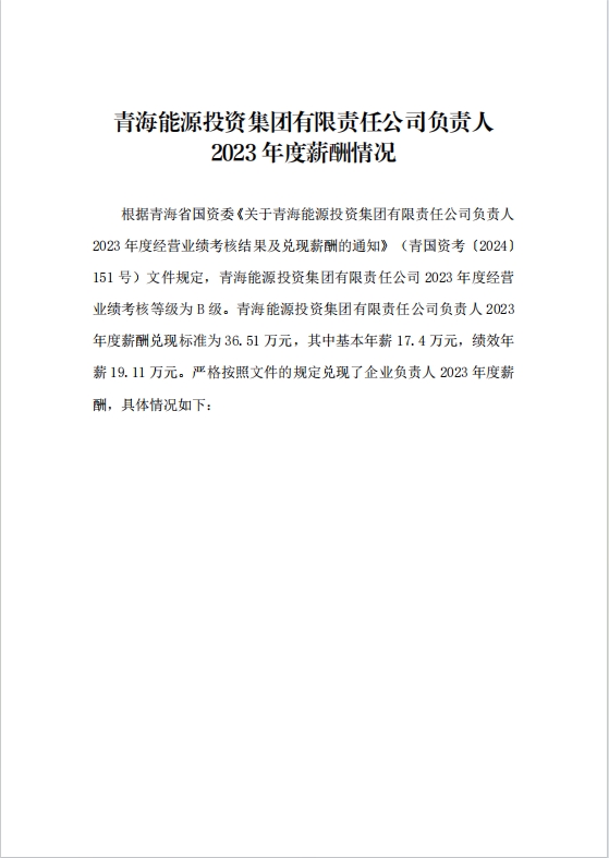 1730251616799198.jpg 2023年度公司負(fù)責(zé)人薪酬情況1.jpg