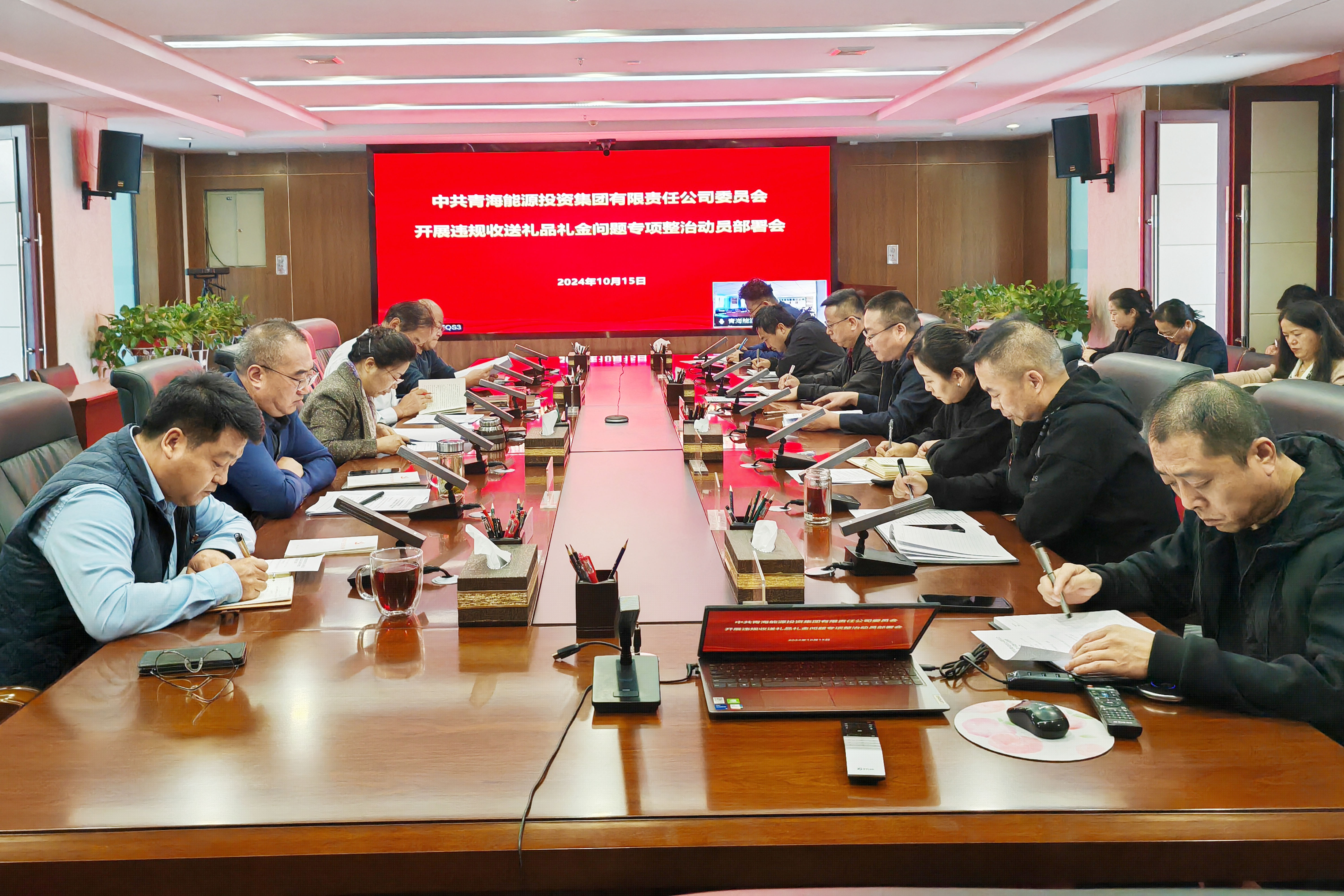 1739437505597829.jpg 10月15日能投集團(tuán)黨委召開違規(guī)收送禮品禮金問題專項整治工作動員部署會.jpg